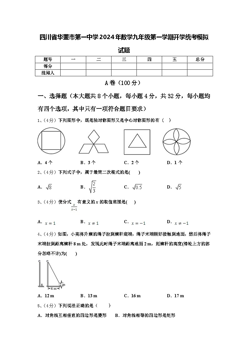 四川省华蓥市第一中学2024年数学九年级第一学期开学统考模拟试题【含答案】第1页