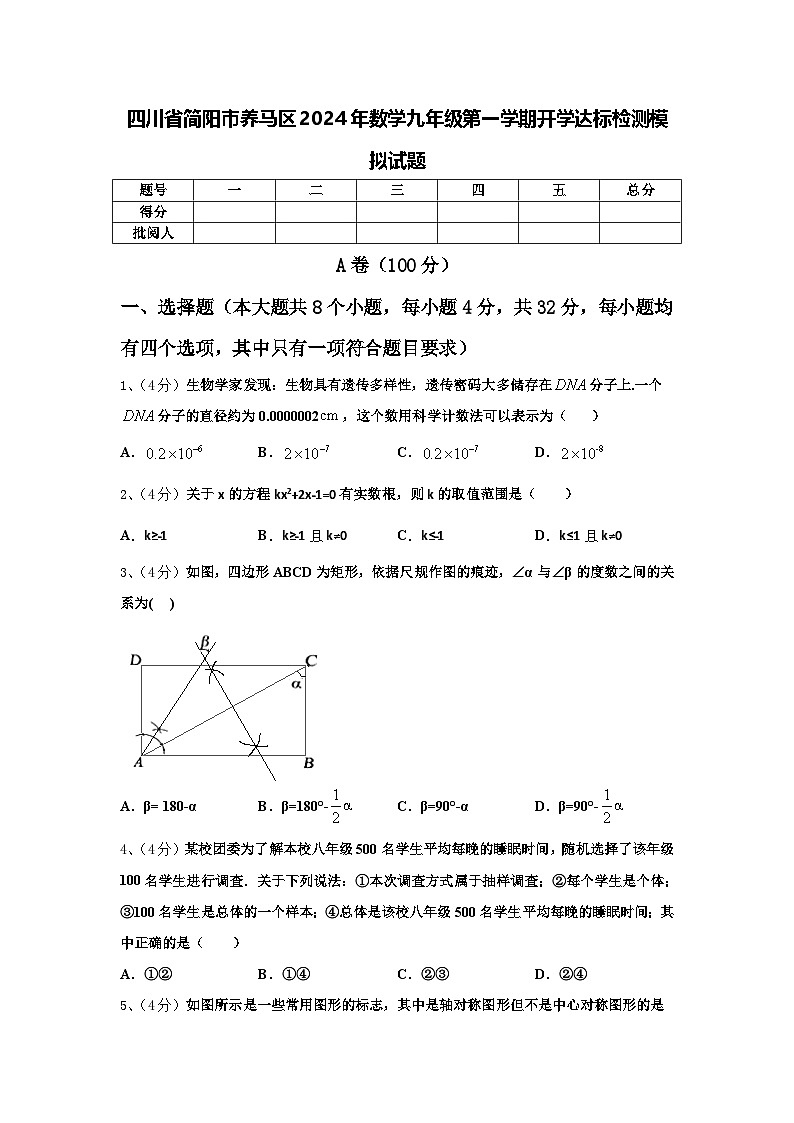 四川省简阳市养马区2024年数学九年级第一学期开学达标检测模拟试题【含答案】01
