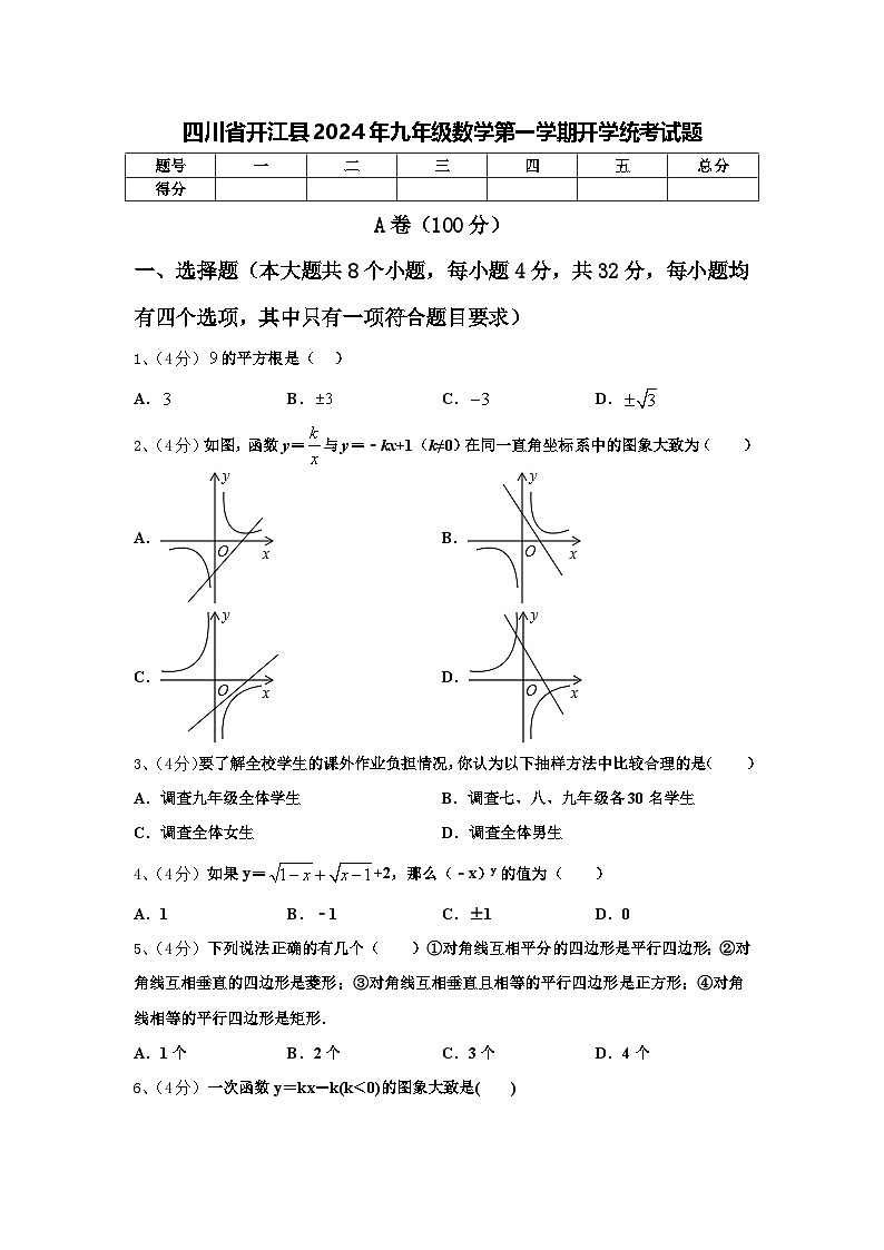 四川省开江县2024年九年级数学第一学期开学统考试题【含答案】01