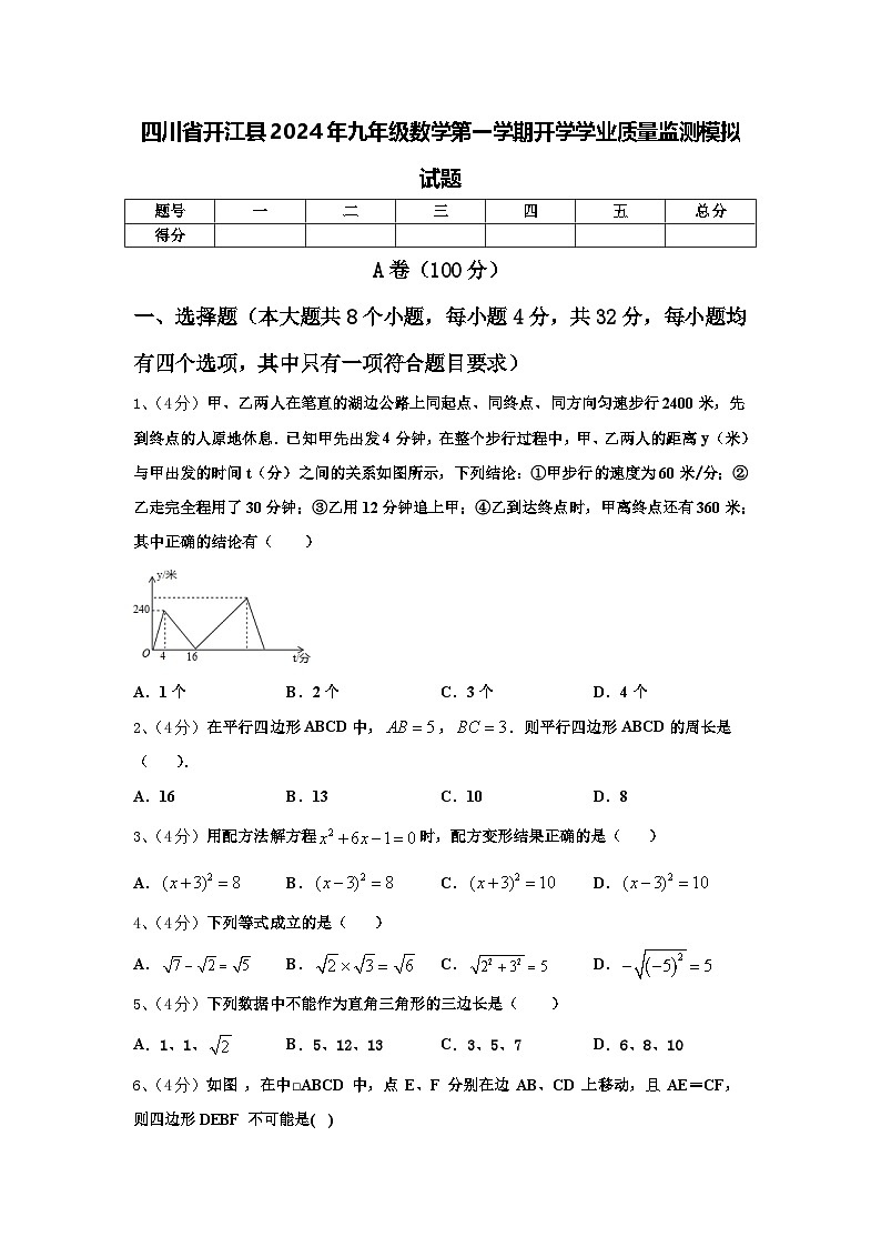 四川省开江县2024年九年级数学第一学期开学学业质量监测模拟试题【含答案】第1页