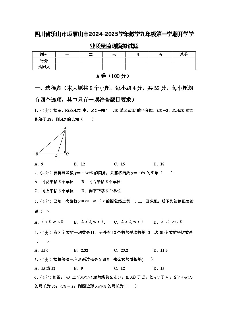 四川省乐山市峨眉山市2024-2025学年数学九年级第一学期开学学业质量监测模拟试题【含答案】01