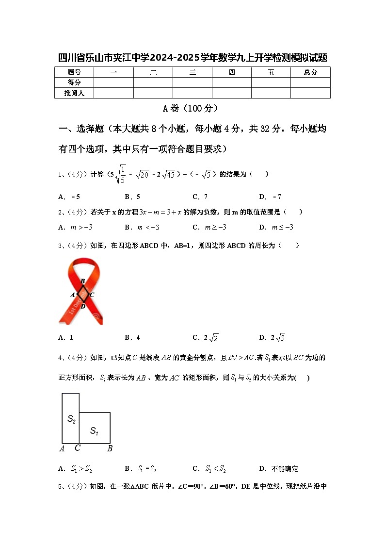 四川省乐山市夹江中学2024-2025学年数学九上开学检测模拟试题【含答案】第1页