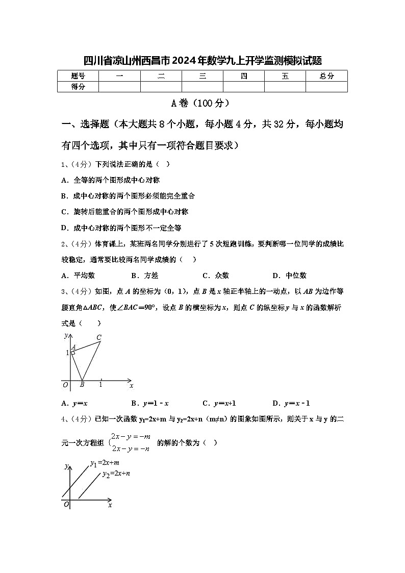 四川省凉山州西昌市2024年数学九上开学监测模拟试题【含答案】第1页