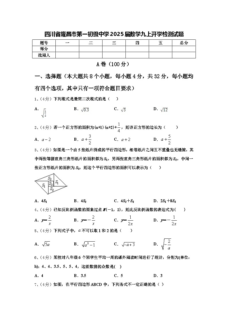 四川省隆昌市第一初级中学2025届数学九上开学检测试题【含答案】第1页