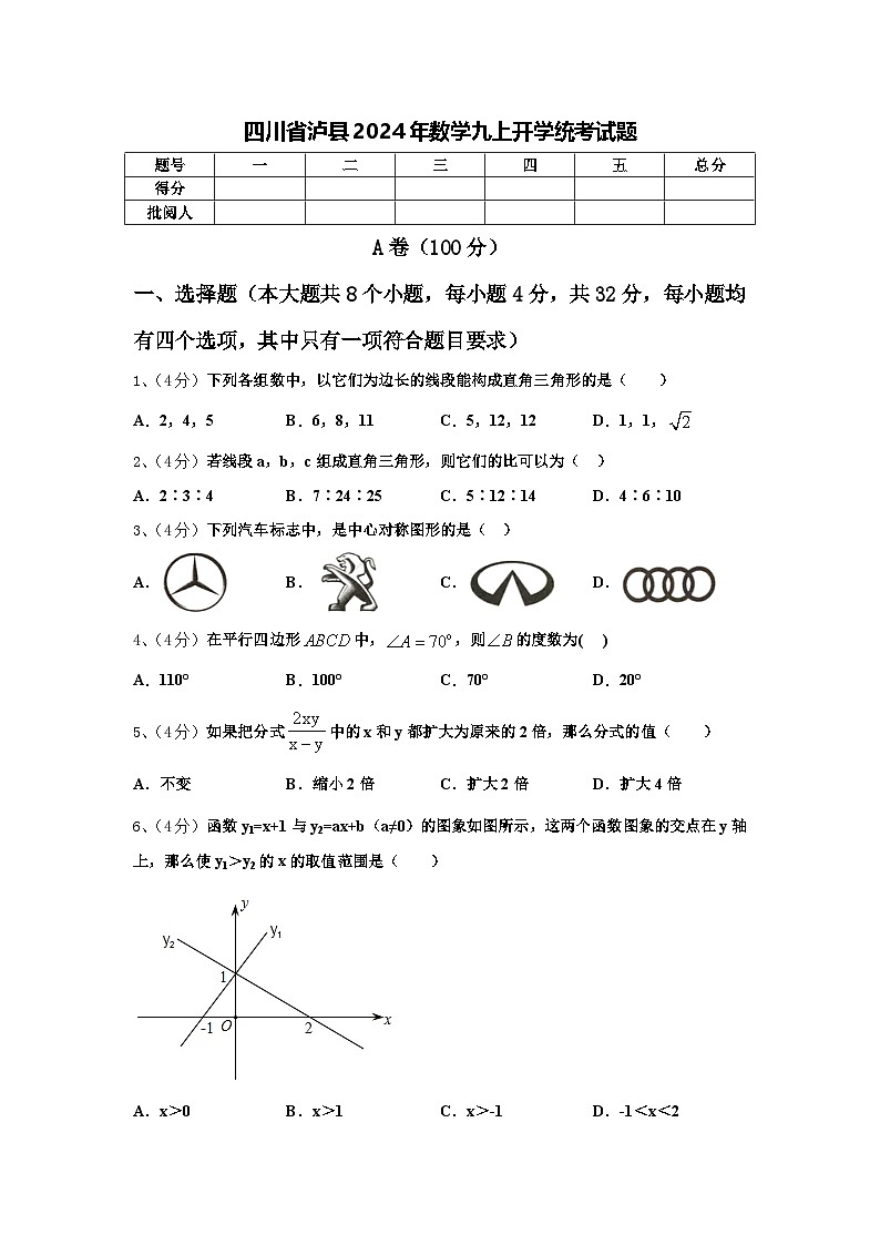 四川省泸县2024年数学九上开学统考试题【含答案】01