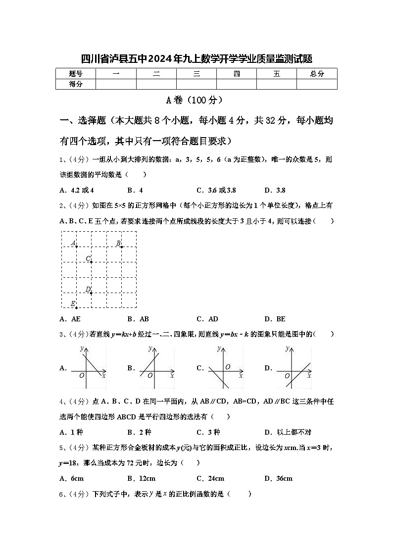 四川省泸县五中2024年九上数学开学学业质量监测试题【含答案】第1页