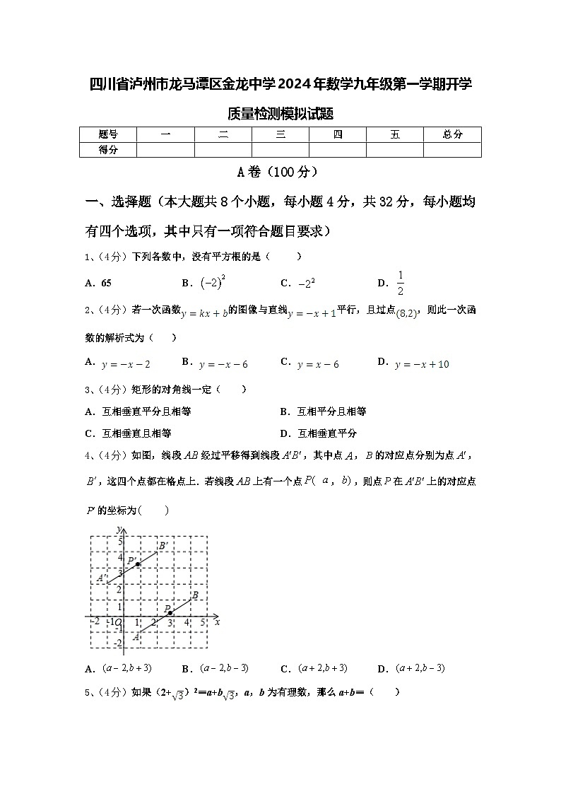 四川省泸州市龙马潭区金龙中学2024年数学九年级第一学期开学质量检测模拟试题【含答案】01
