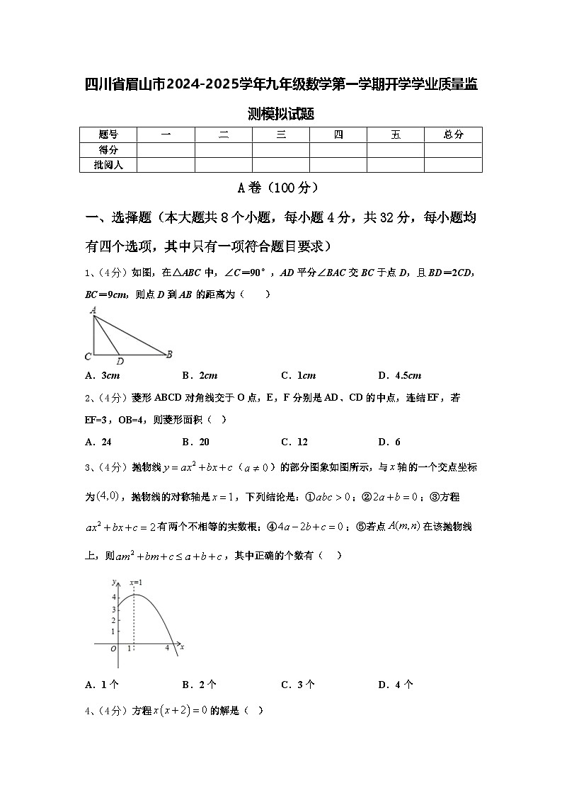 四川省眉山市2024-2025学年九年级数学第一学期开学学业质量监测模拟试题【含答案】第1页