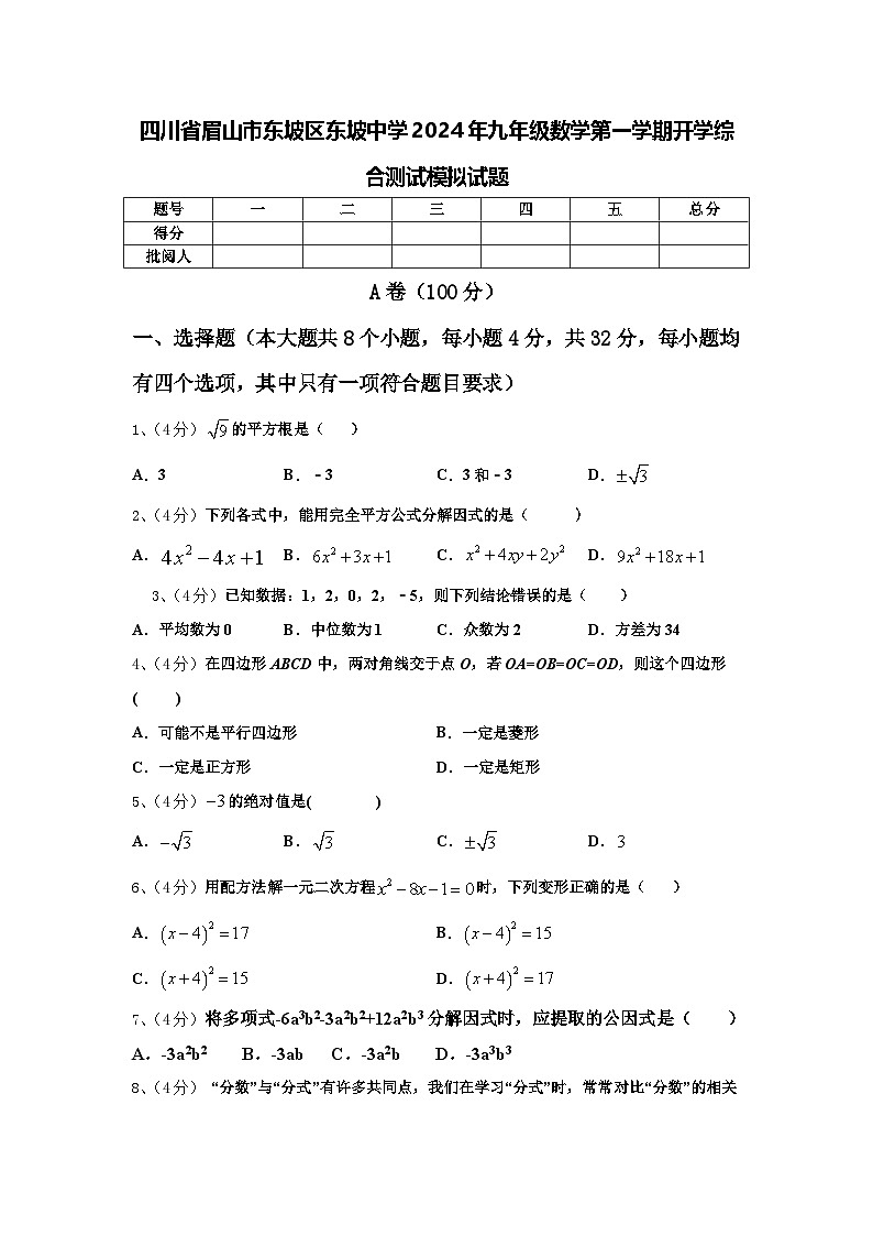 四川省眉山市东坡区东坡中学2024年九年级数学第一学期开学综合测试模拟试题【含答案】第1页
