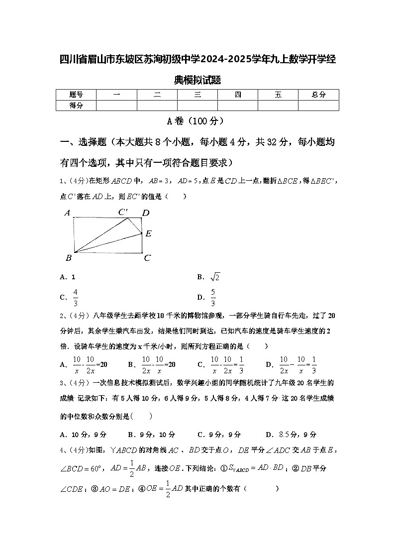 四川省眉山市东坡区苏洵初级中学2024-2025学年九上数学开学经典模拟试题【含答案】第1页