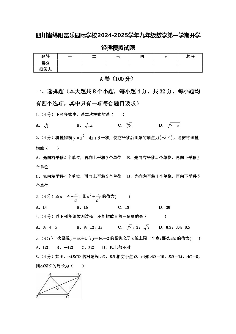 四川省绵阳富乐园际学校2024-2025学年九年级数学第一学期开学经典模拟试题【含答案】第1页
