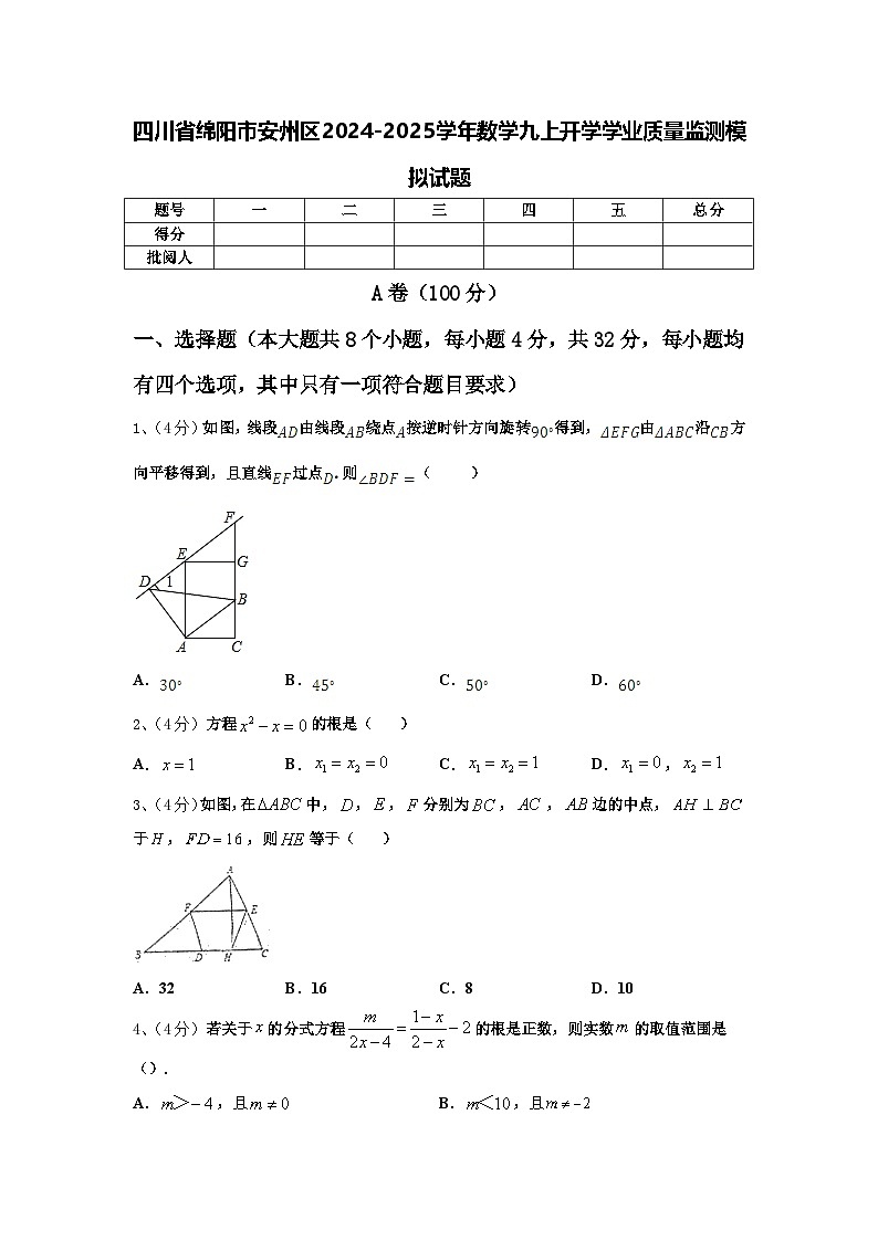 四川省绵阳市安州区2024-2025学年数学九上开学学业质量监测模拟试题【含答案】第1页