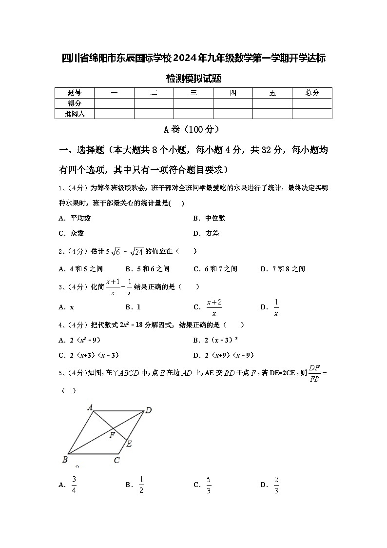 四川省绵阳市东辰国际学校2024年九年级数学第一学期开学达标检测模拟试题【含答案】01