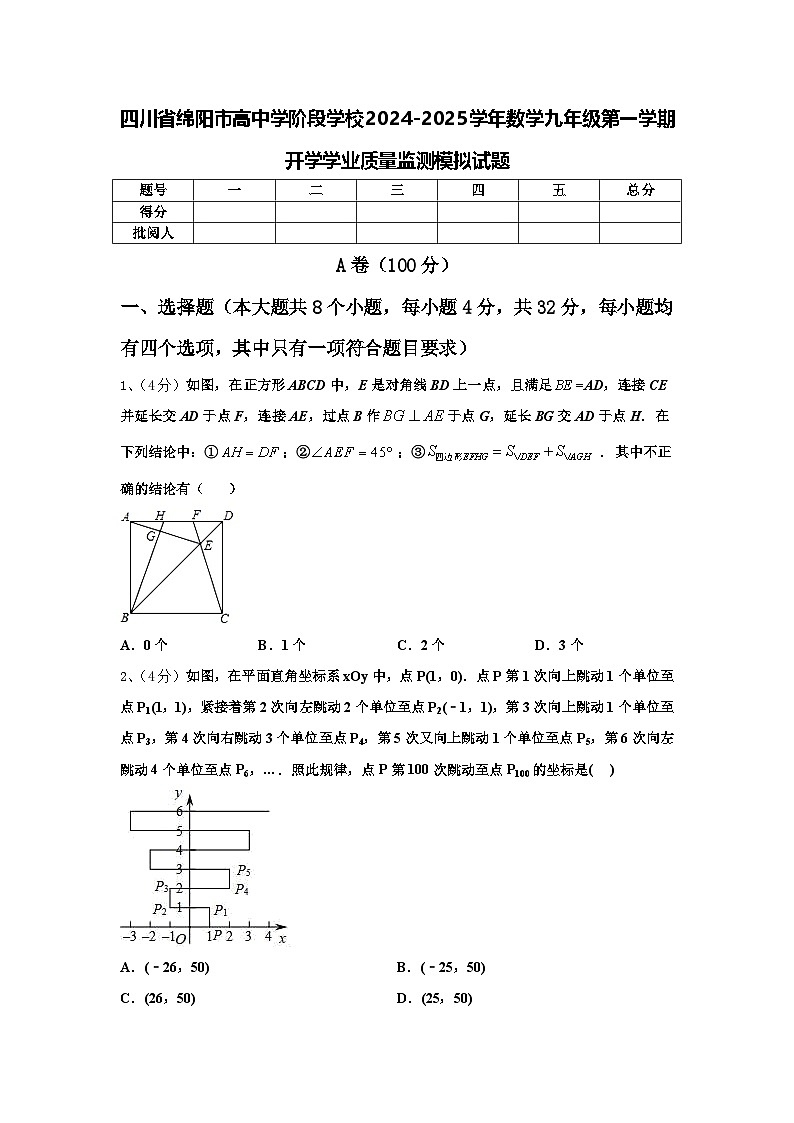 四川省绵阳市高中学阶段学校2024-2025学年数学九年级第一学期开学学业质量监测模拟试题【含答案】01