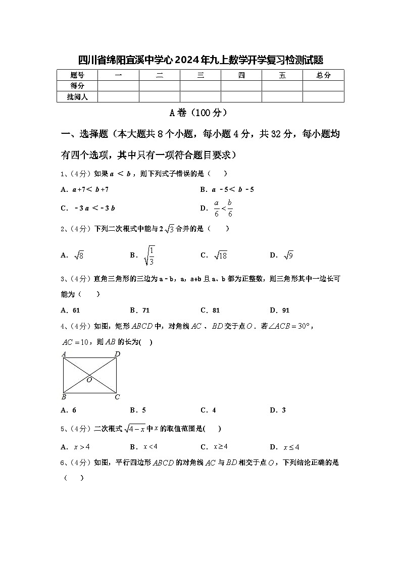 四川省绵阳宜溪中学心2024年九上数学开学复习检测试题【含答案】01
