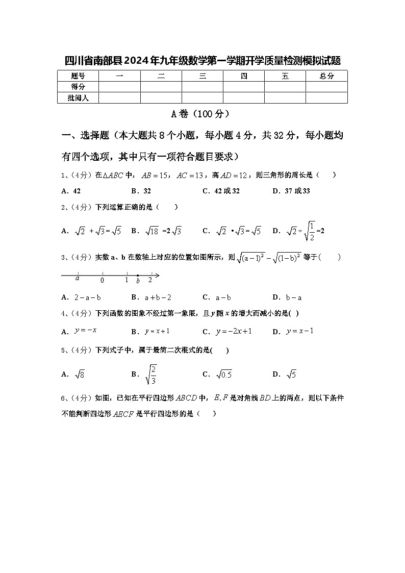 四川省南部县2024年九年级数学第一学期开学质量检测模拟试题【含答案】01