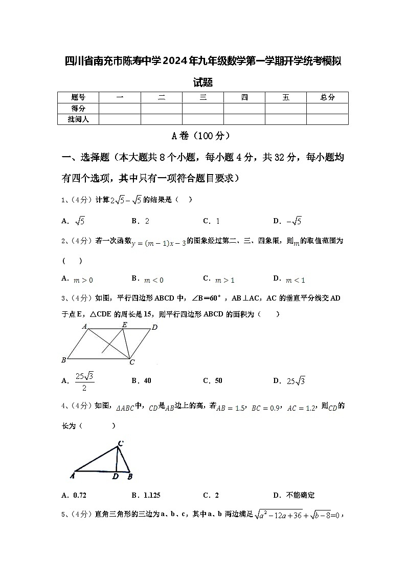 四川省南充市陈寿中学2024年九年级数学第一学期开学统考模拟试题【含答案】第1页
