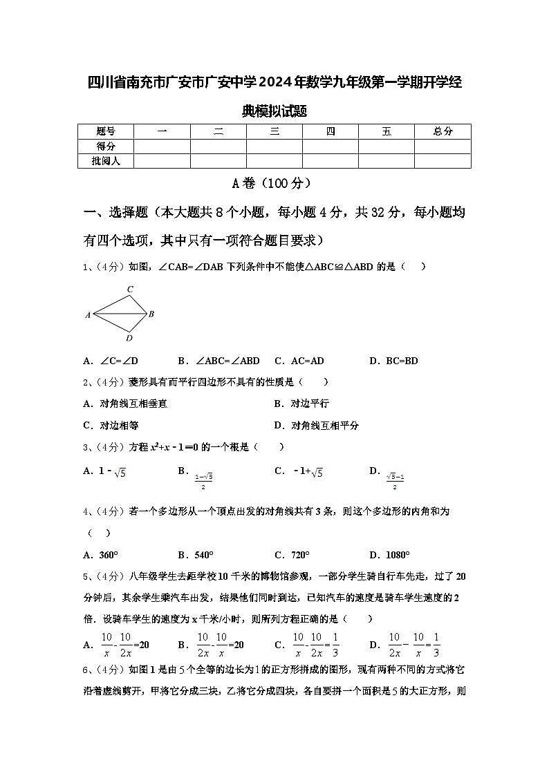 四川省南充市广安市广安中学2024年数学九年级第一学期开学经典模拟试题【含答案】第1页
