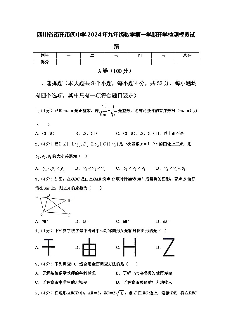 四川省南充市阆中学2024年九年级数学第一学期开学检测模拟试题【含答案】第1页