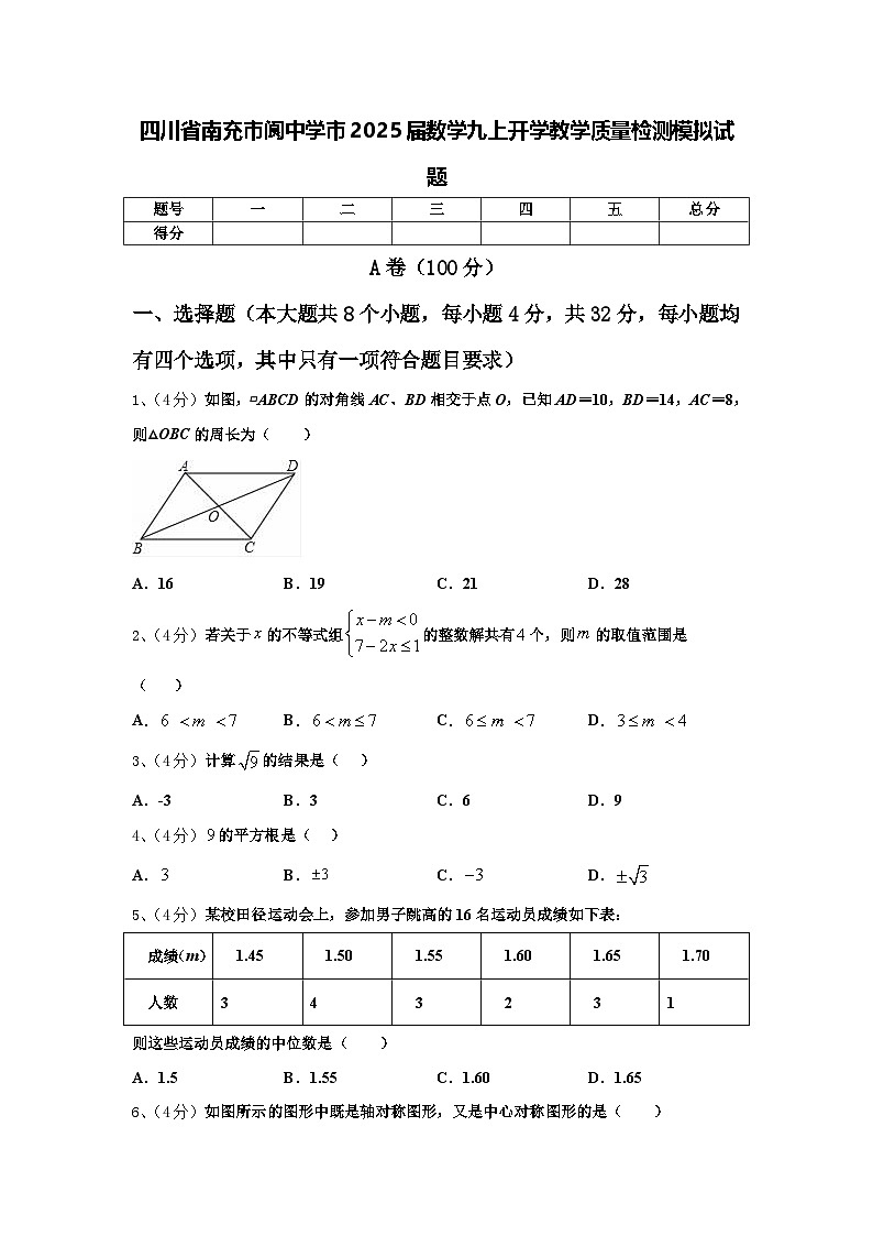 四川省南充市阆中学市2025届数学九上开学教学质量检测模拟试题【含答案】01