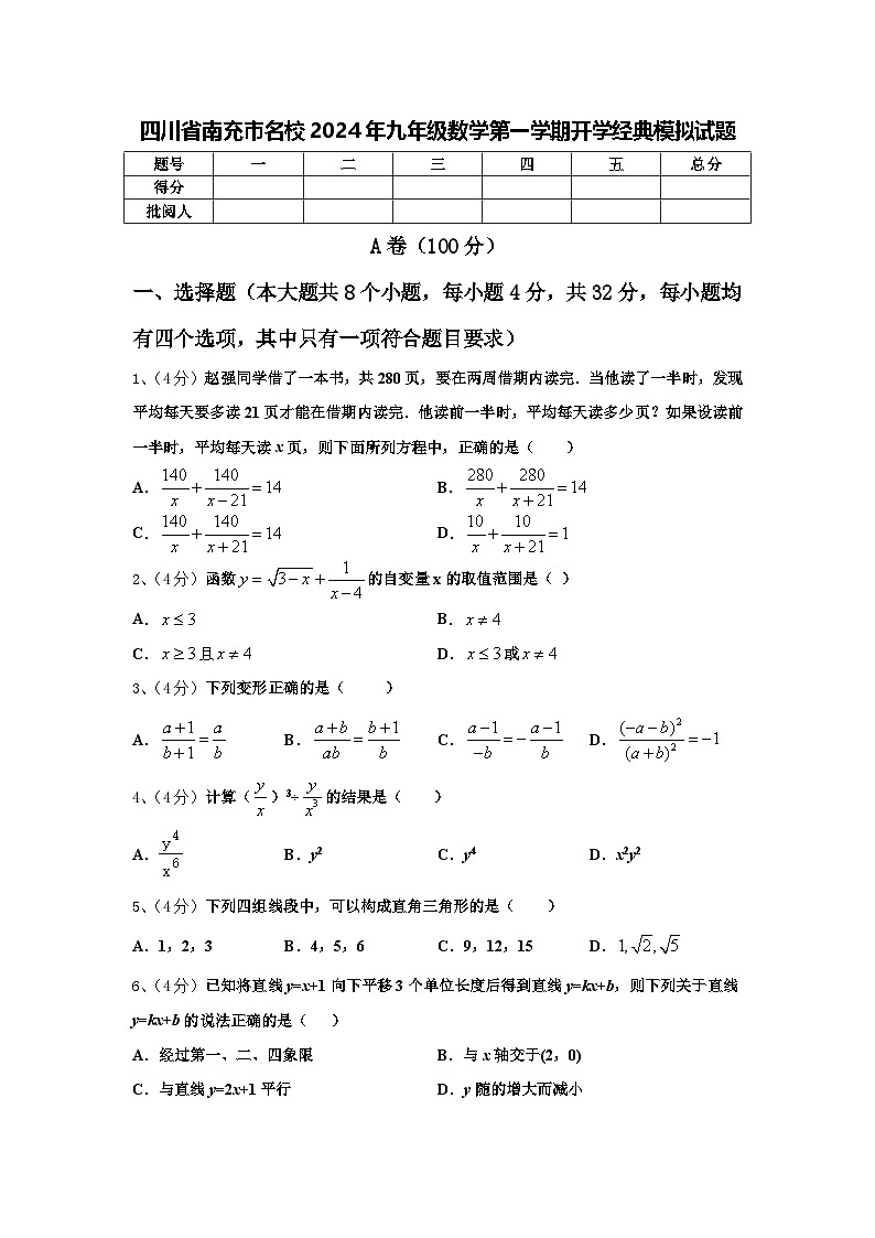 四川省南充市名校2024年九年级数学第一学期开学经典模拟试题【含答案】第1页