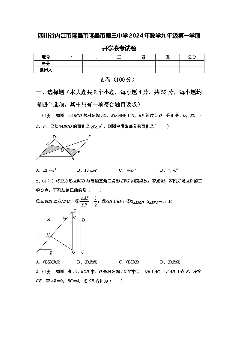 四川省内江市隆昌市隆昌市第三中学2024年数学九年级第一学期开学联考试题【含答案】第1页