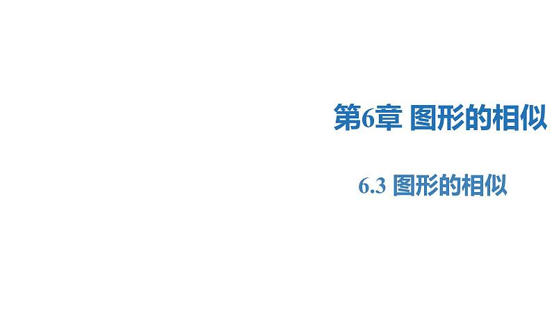 6.3 图形的相似（同步课件）-2023-2024学年九年级数学下册同步精品课堂（苏科版）01