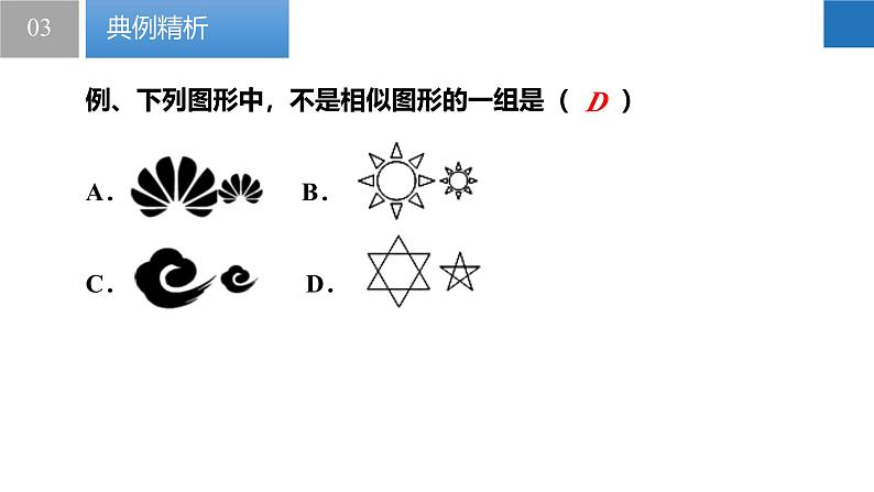 6.3 图形的相似（同步课件）-2023-2024学年九年级数学下册同步精品课堂（苏科版）08