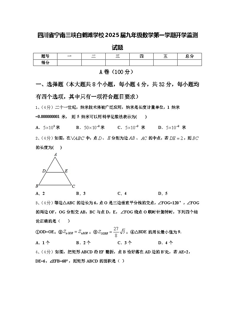 四川省宁南三峡白鹤滩学校2025届九年级数学第一学期开学监测试题【含答案】第1页