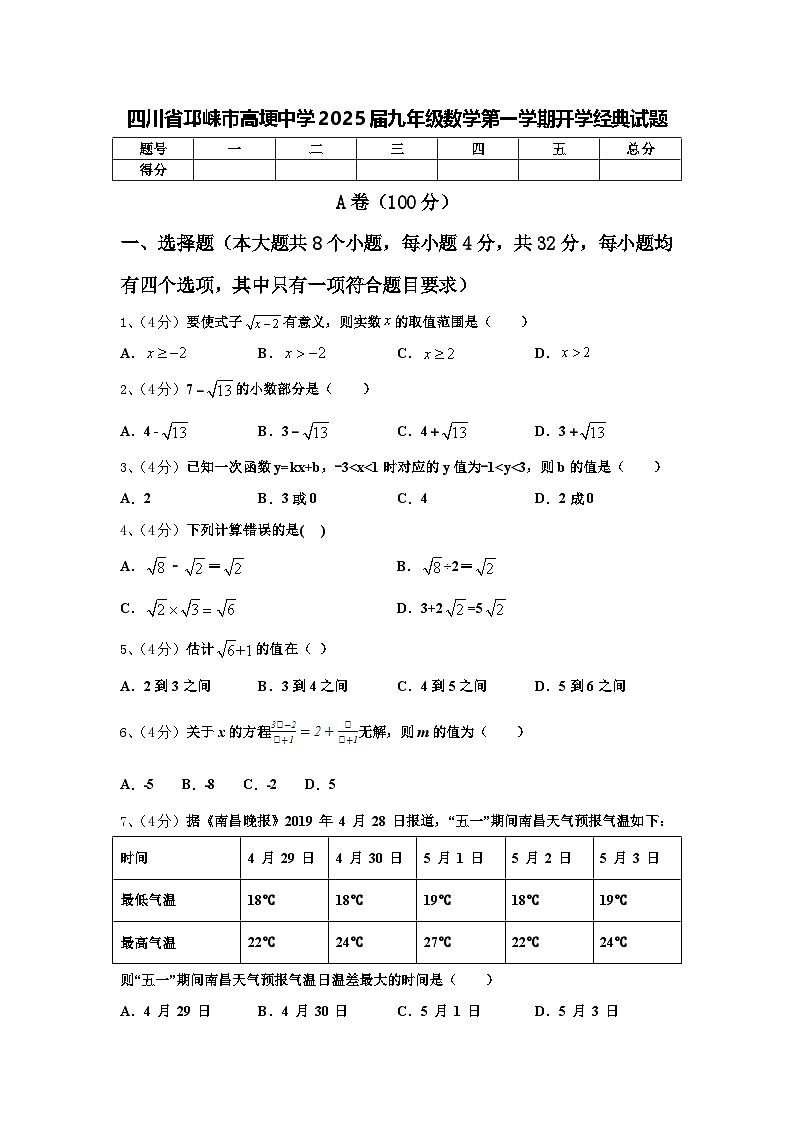 四川省邛崃市高埂中学2025届九年级数学第一学期开学经典试题【含答案】01