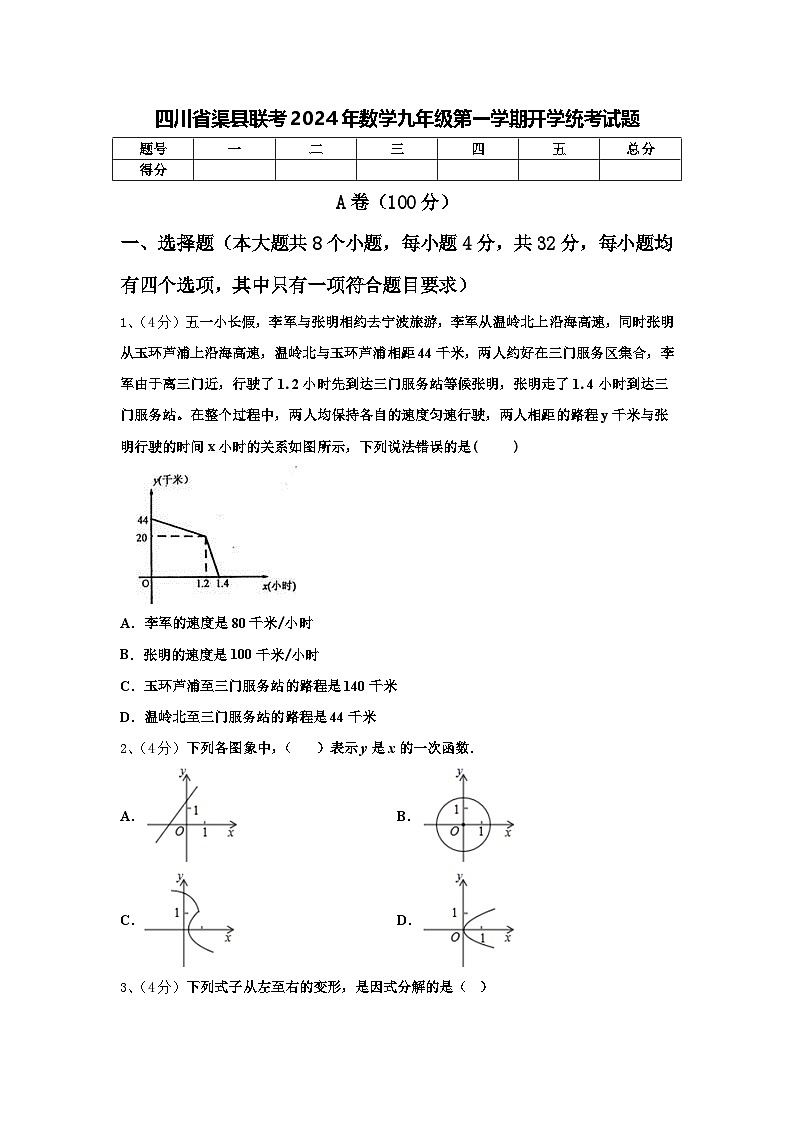 四川省渠县联考2024年数学九年级第一学期开学统考试题【含答案】01