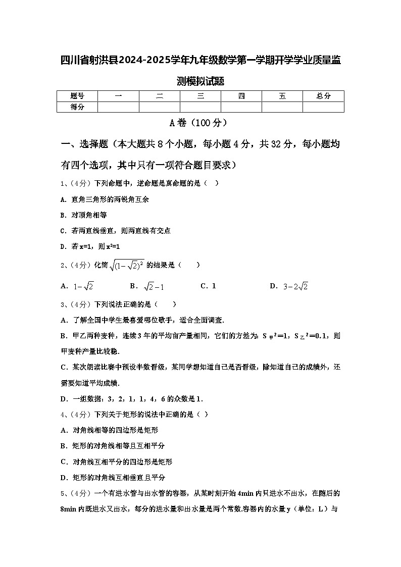 四川省射洪县2024-2025学年九年级数学第一学期开学学业质量监测模拟试题【含答案】第1页