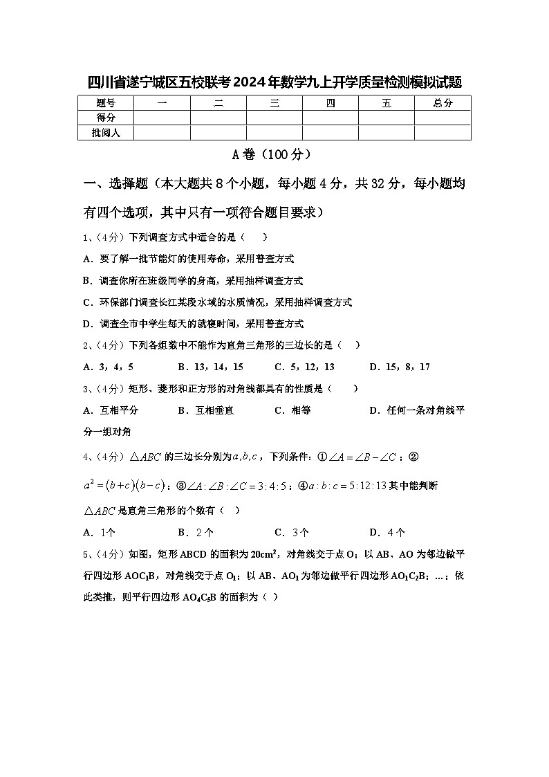 四川省遂宁城区五校联考2024年数学九上开学质量检测模拟试题【含答案】01