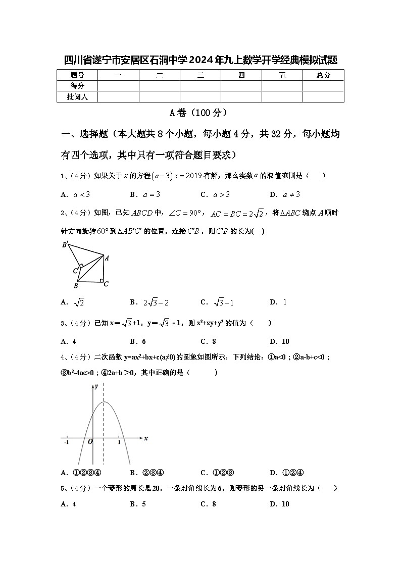 四川省遂宁市安居区石洞中学2024年九上数学开学经典模拟试题【含答案】第1页