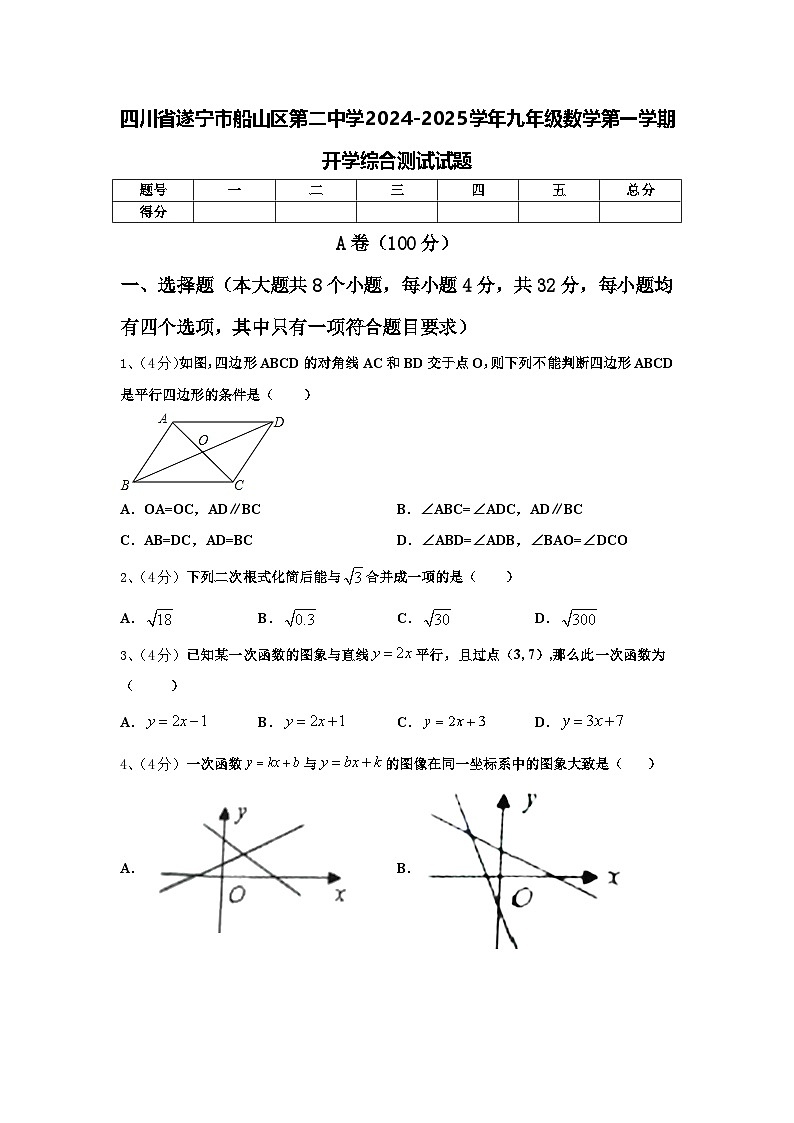 四川省遂宁市船山区第二中学2024-2025学年九年级数学第一学期开学综合测试试题【含答案】第1页
