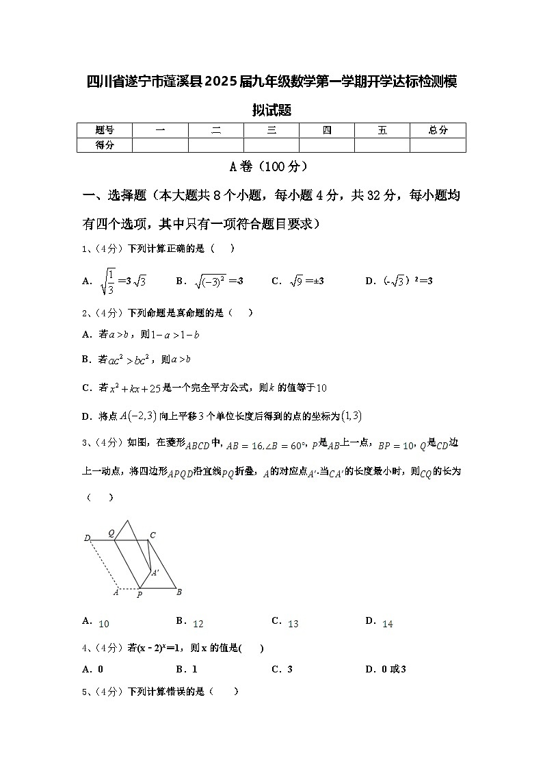 四川省遂宁市蓬溪县2025届九年级数学第一学期开学达标检测模拟试题【含答案】第1页