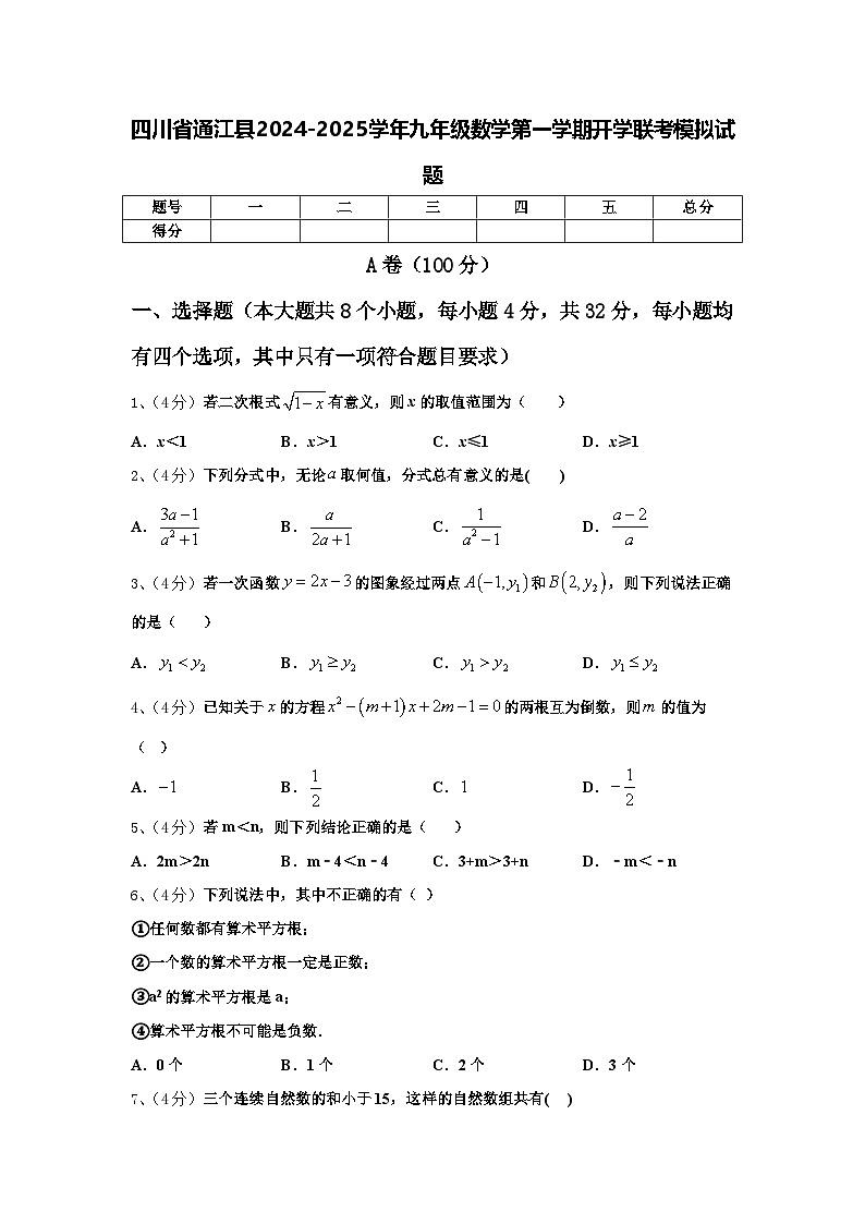 四川省通江县2024-2025学年九年级数学第一学期开学联考模拟试题【含答案】第1页