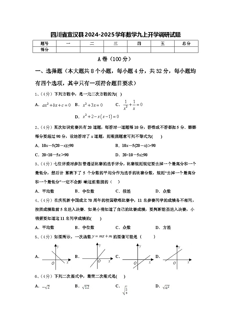 四川省宣汉县2024-2025学年数学九上开学调研试题【含答案】第1页