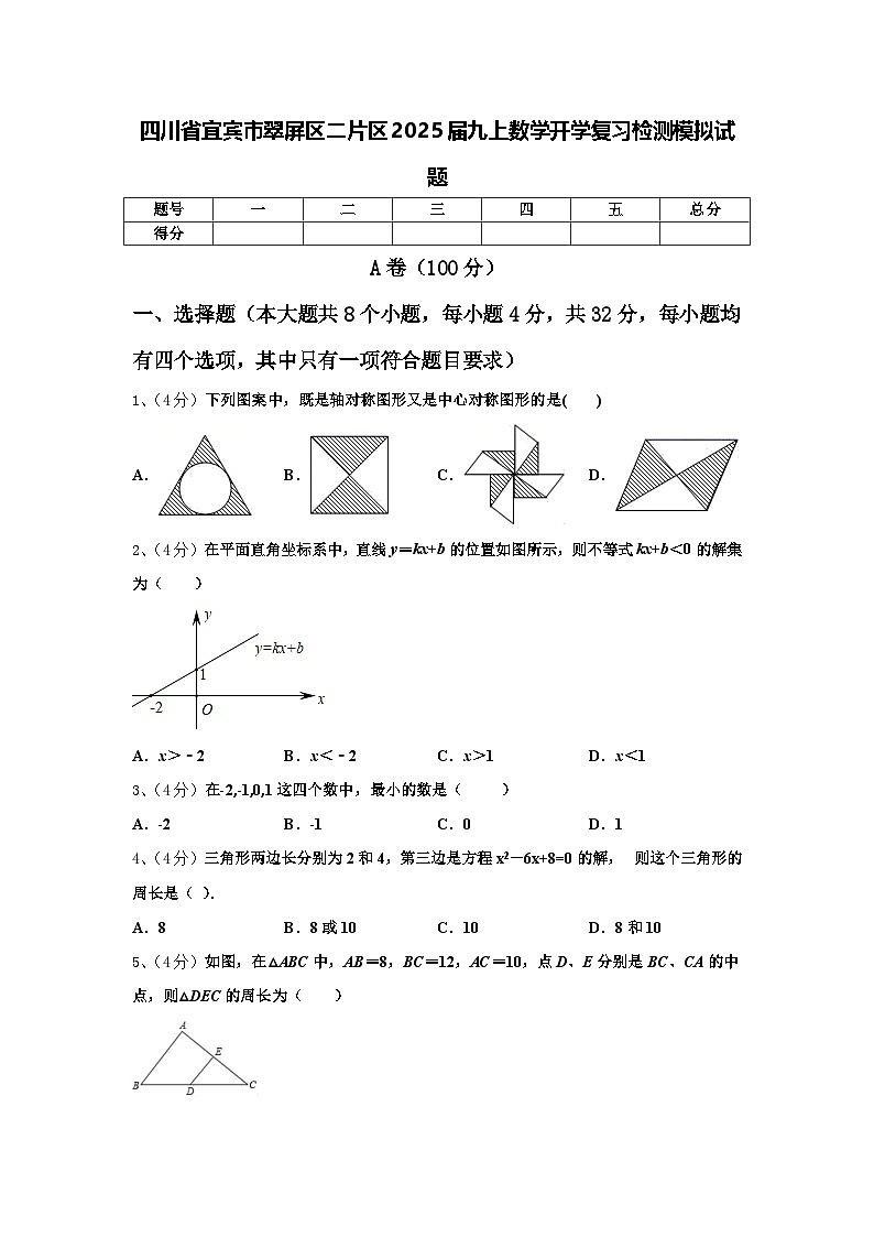 四川省宜宾市翠屏区二片区2025届九上数学开学复习检测模拟试题【含答案】第1页