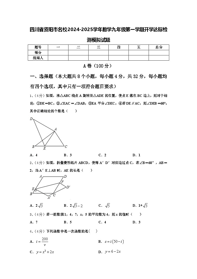 四川省资阳市名校2024-2025学年数学九年级第一学期开学达标检测模拟试题【含答案】第1页