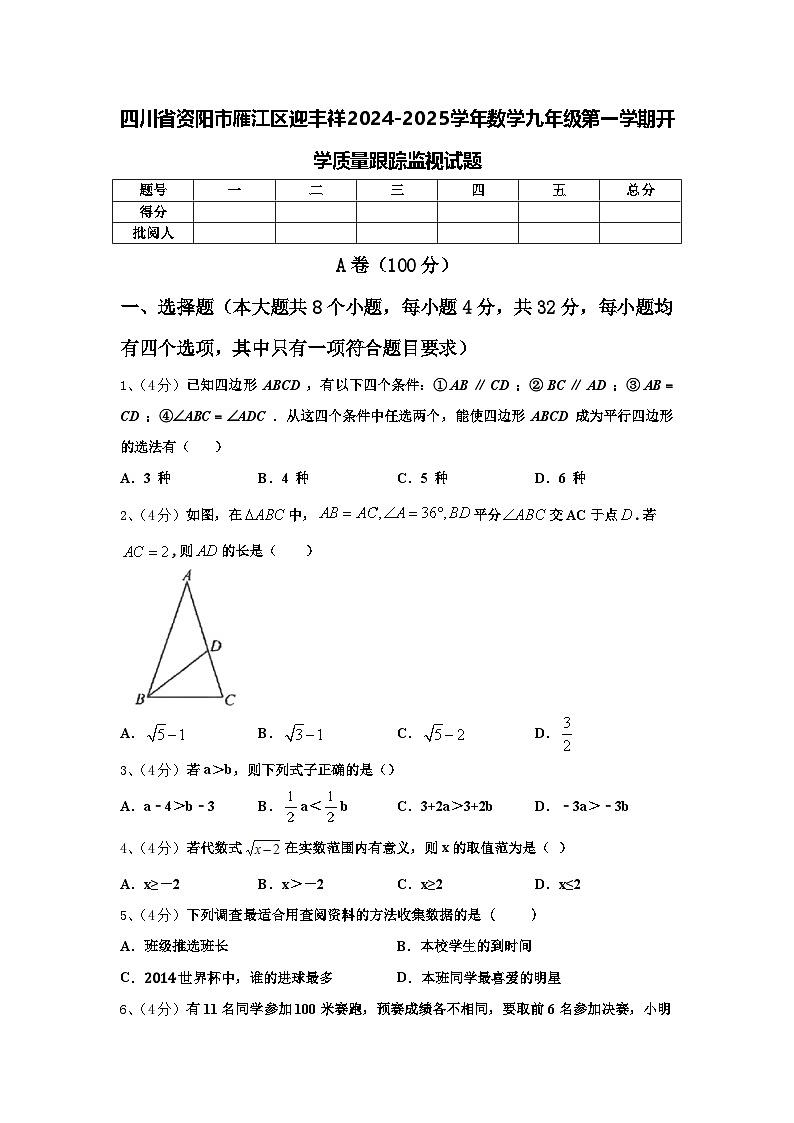 四川省资阳市雁江区迎丰祥2024-2025学年数学九年级第一学期开学质量跟踪监视试题【含答案】01