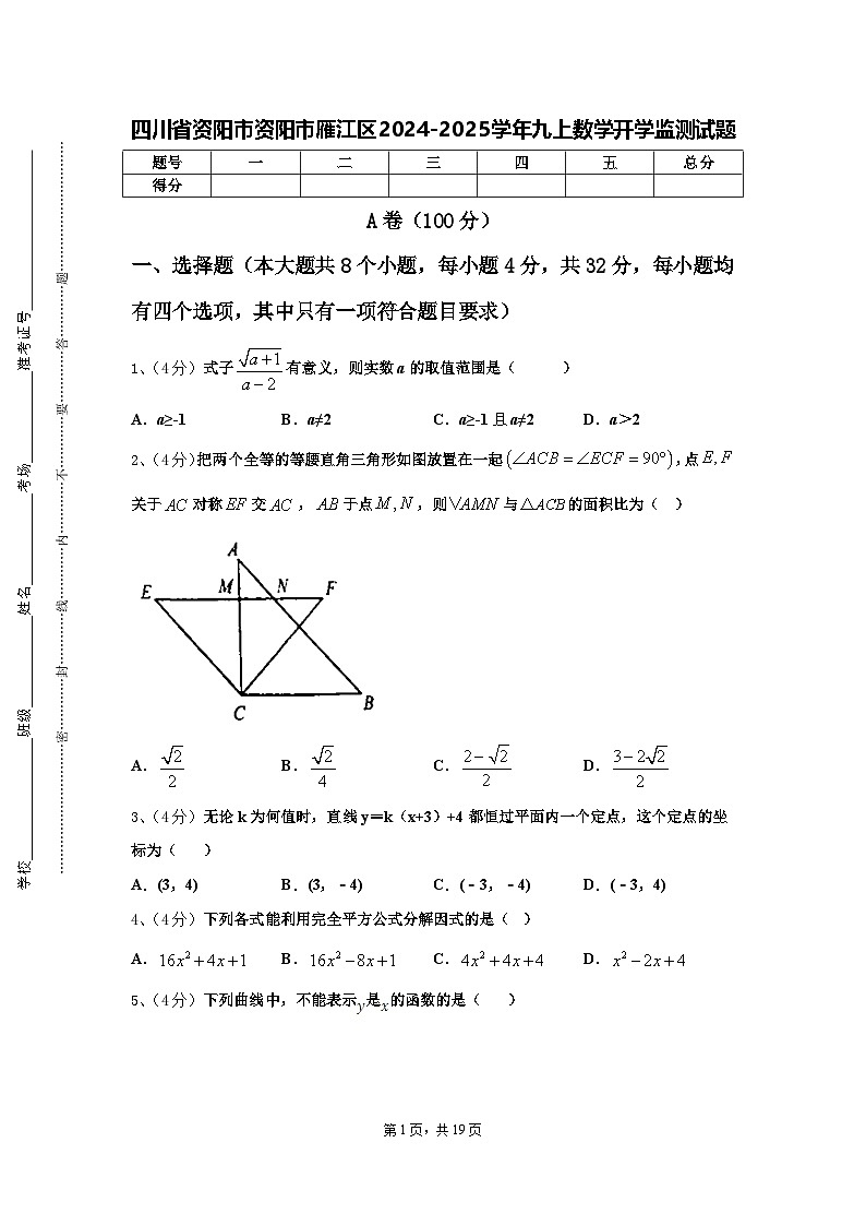四川省资阳市资阳市雁江区2024-2025学年九上数学开学监测试题【含答案】第1页