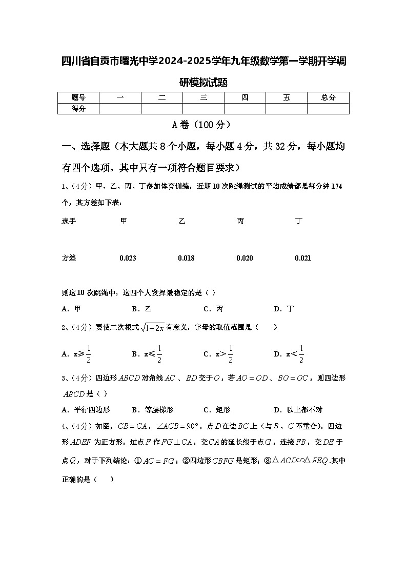 四川省自贡市曙光中学2024-2025学年九年级数学第一学期开学调研模拟试题【含答案】第1页
