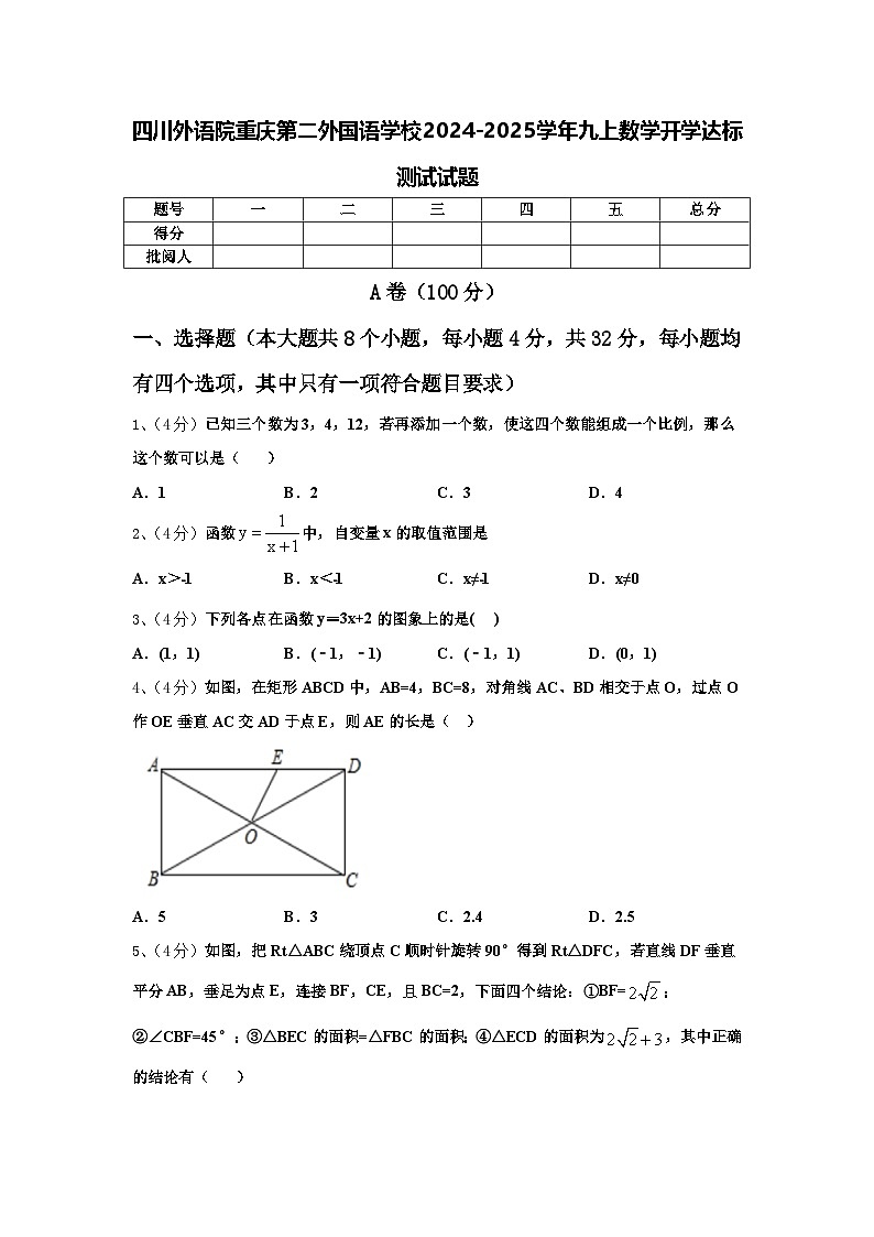 四川外语院重庆第二外国语学校2024-2025学年九上数学开学达标测试试题【含答案】第1页
