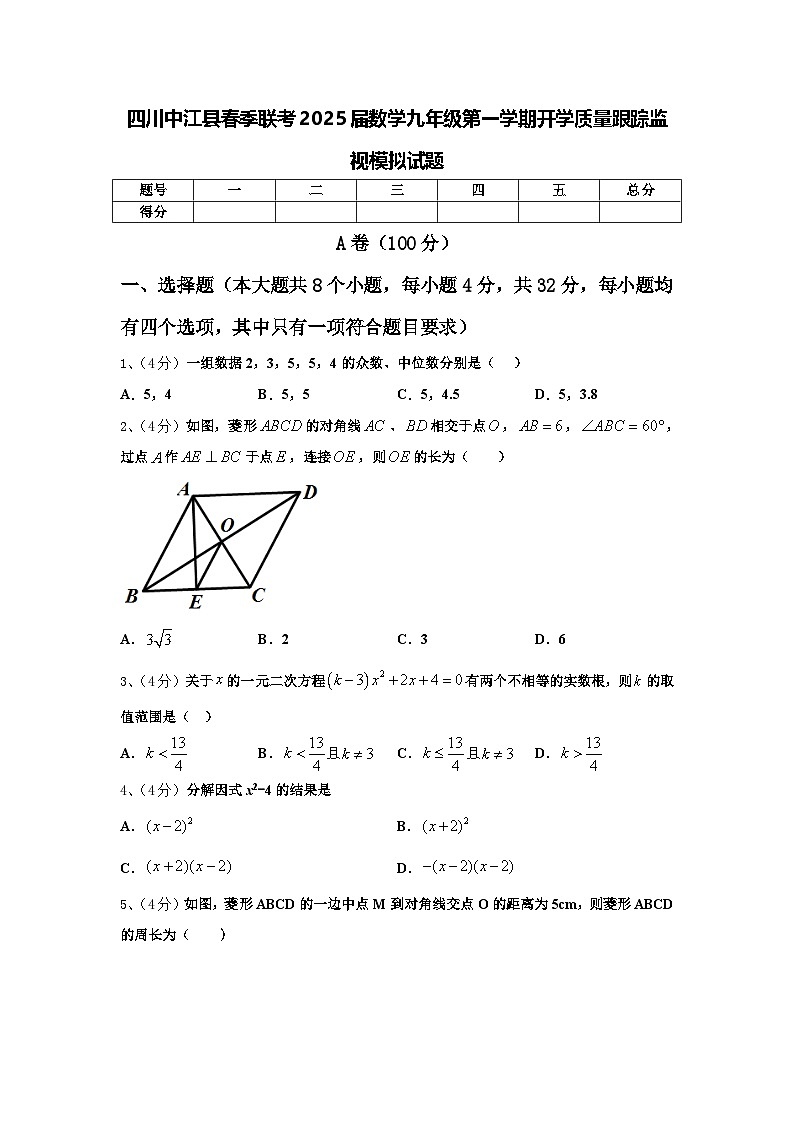 四川中江县春季联考2025届数学九年级第一学期开学质量跟踪监视模拟试题【含答案】01