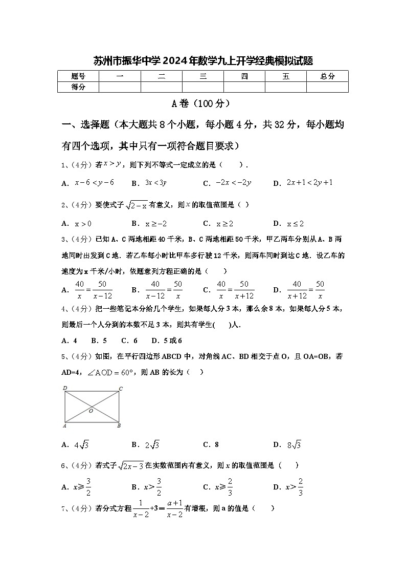 苏州市振华中学2024年数学九上开学经典模拟试题【含答案】第1页