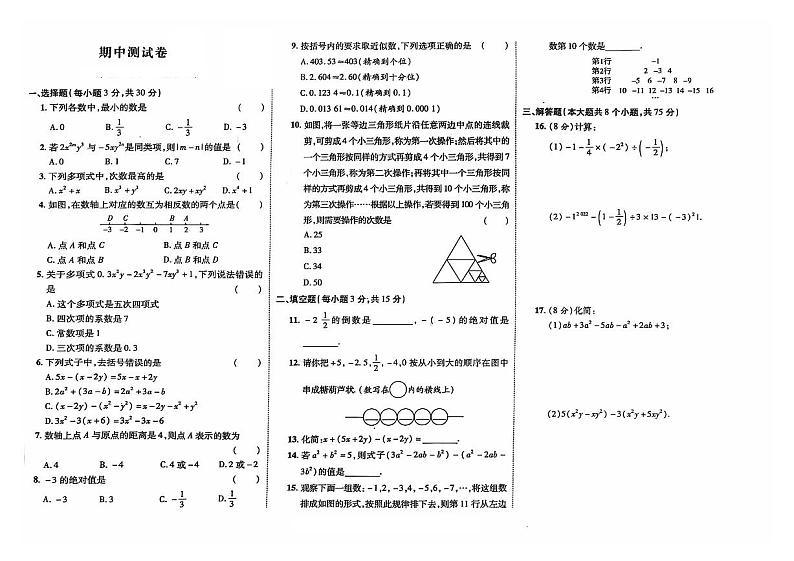 吉林省松原市前郭县2024~2025学年七年级上学期期中检测数学试卷01