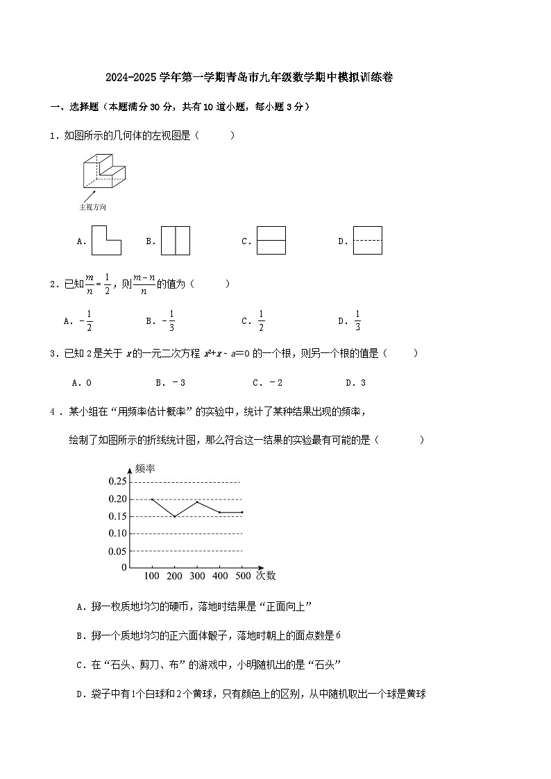 2024-2025学年 青岛市九年级上册数学期中模拟训练卷第1页