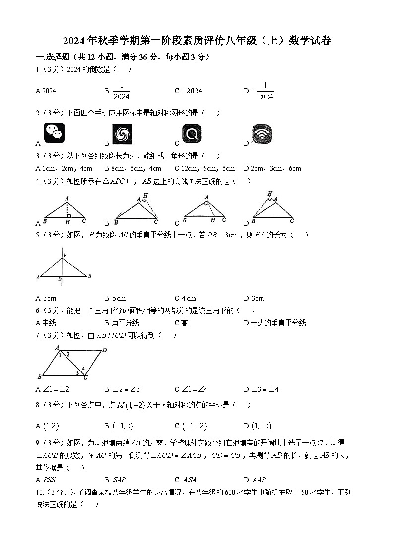 广西壮族自治区南宁市青秀区荔英中学　 2024-2025学年上学期9月考八年级数学试题(无答案)01