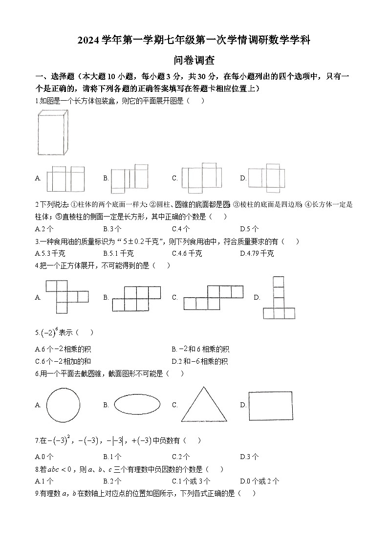广东省佛山市第十中学2024-2025学年七年级上学期第一次月考数学试题(无答案)第1页